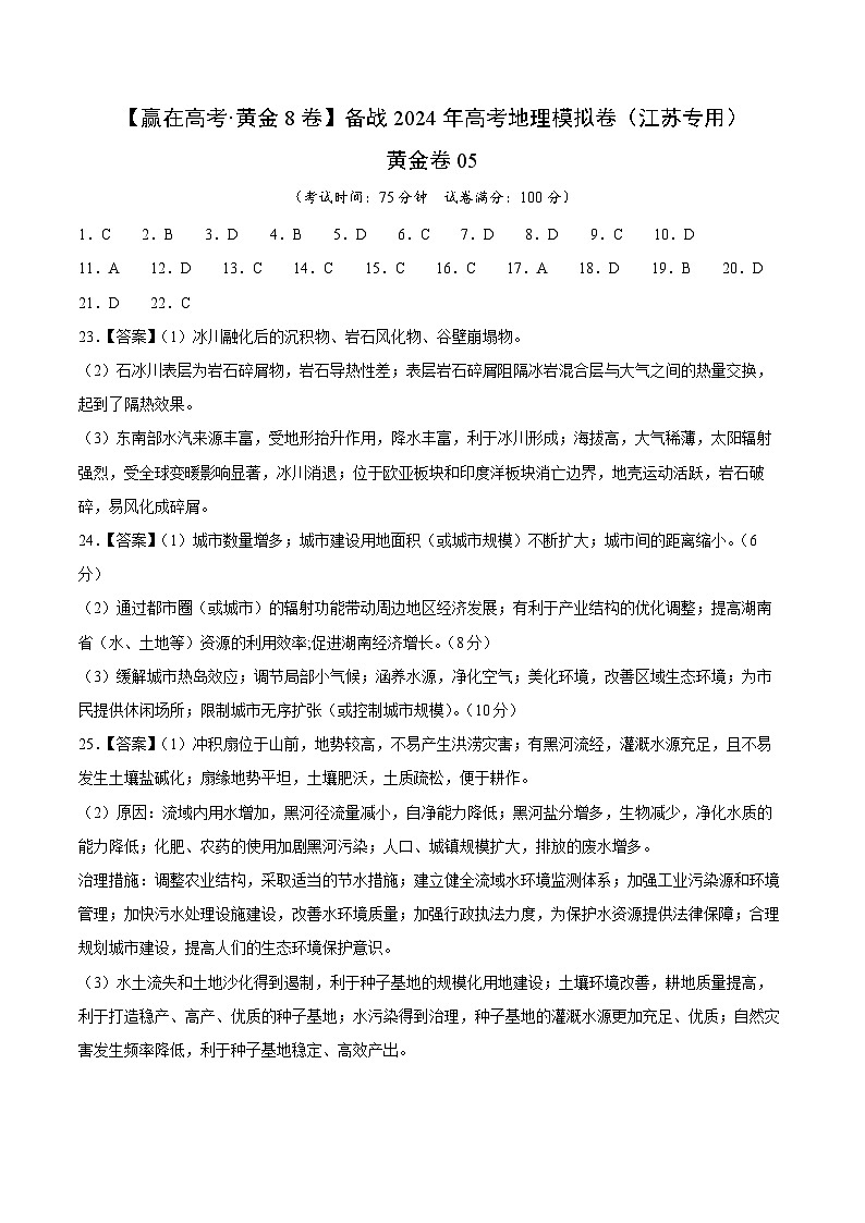 黄金卷05（江苏专用）-【赢在高考·黄金8卷】备战2024年高考地理模拟卷（江苏专用）01