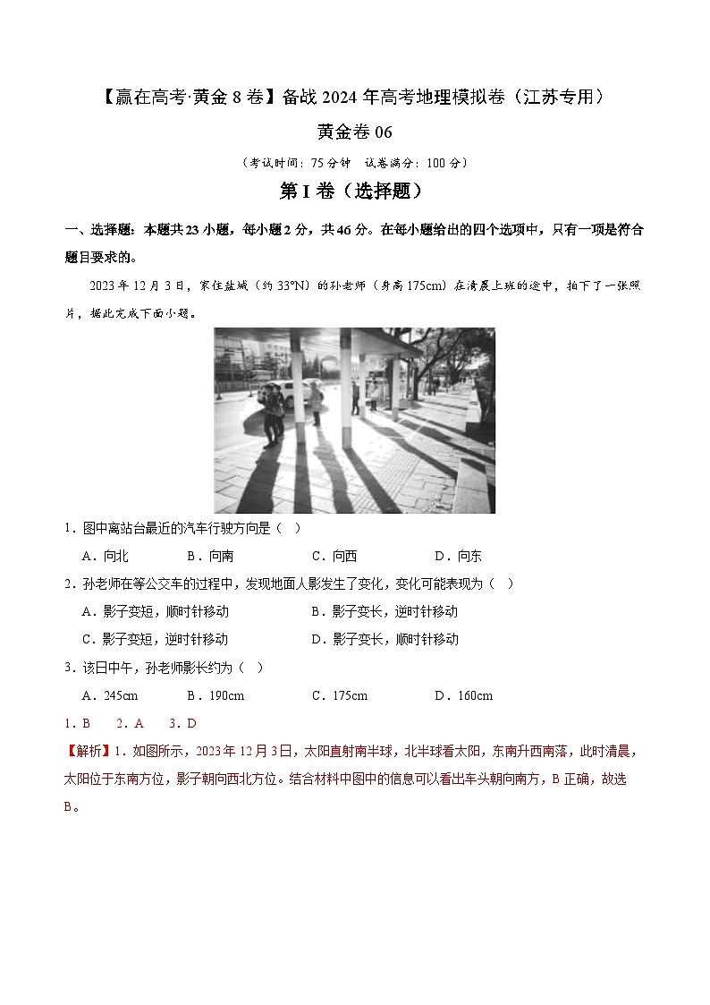 黄金卷06（江苏专用）-【赢在高考·黄金8卷】备战2024年高考地理模拟卷（江苏专用）01