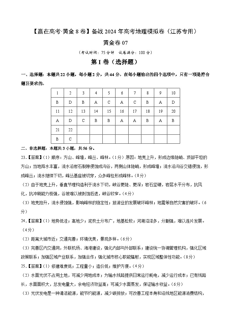 黄金卷07（江苏专用）-【赢在高考·黄金8卷】备战2024年高考地理模拟卷（江苏专用）01