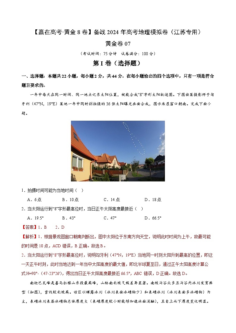 黄金卷07（江苏专用）-【赢在高考·黄金8卷】备战2024年高考地理模拟卷（江苏专用）01