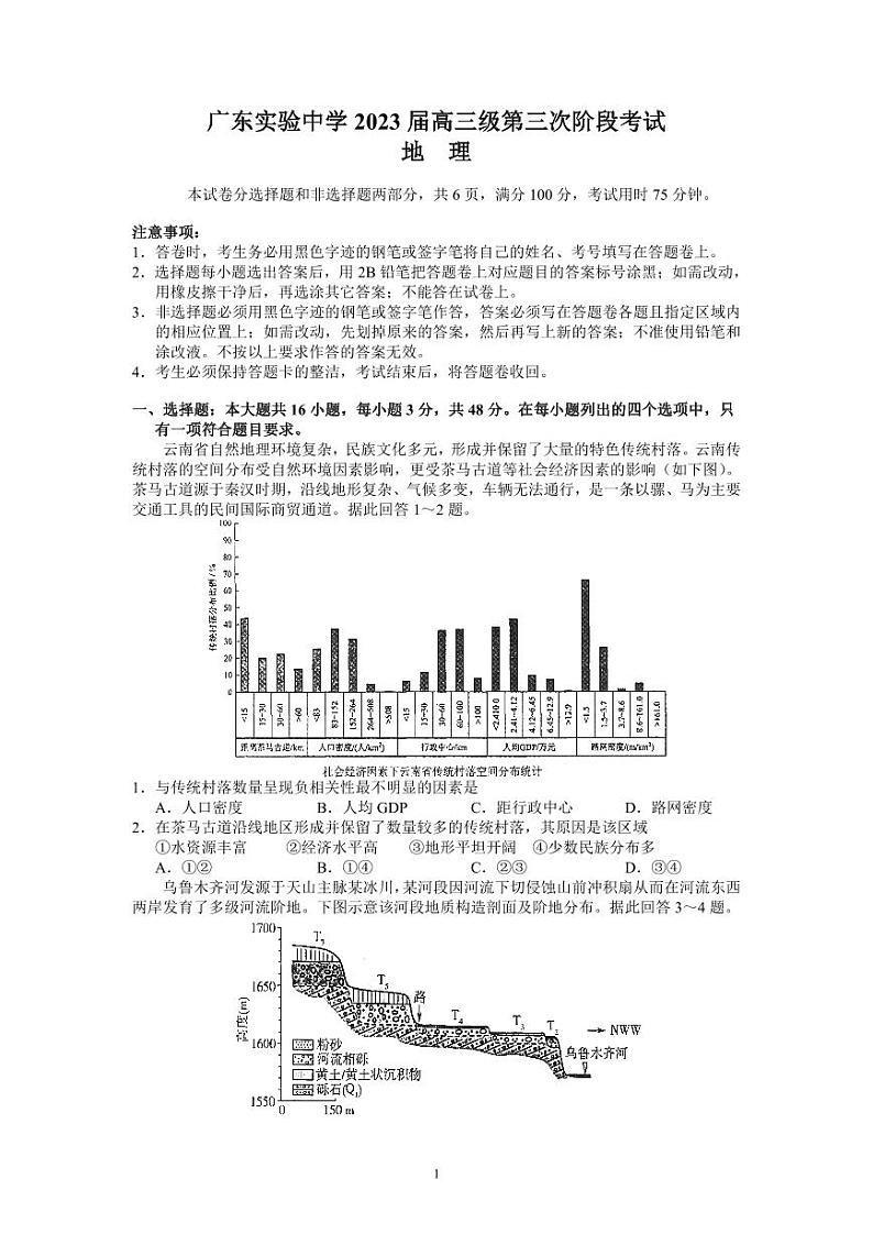 广东省广东实验中学2022-2023学年高三下学期第三次阶段考试地理试题第1页