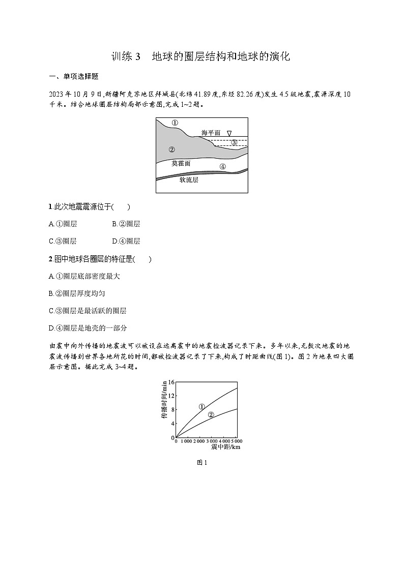 高中地理学考复习3地球的圈层结构和地球的演化练习含答案第1页