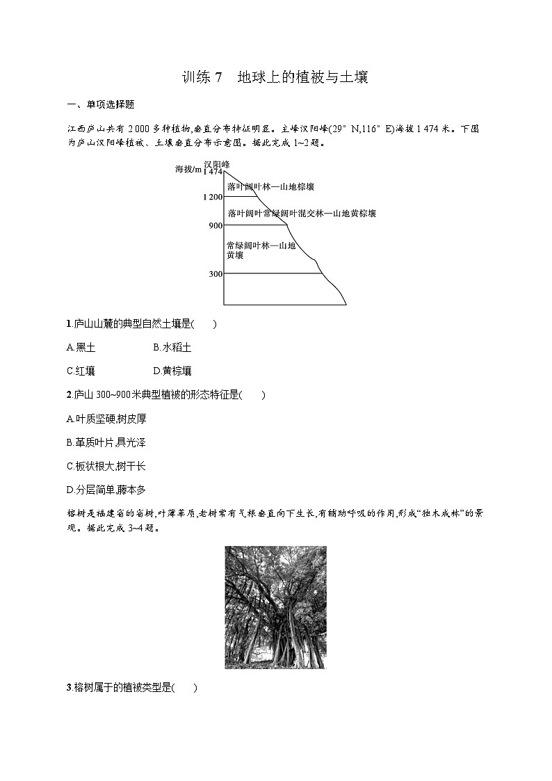 高中地理学考复习7地球上的植被与土壤练习含答案第1页