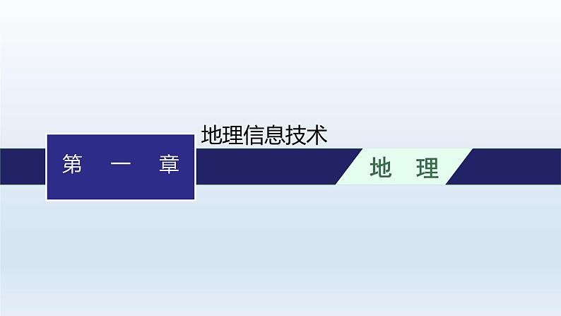 高中地理学考复习第1章地理信息技术课件01