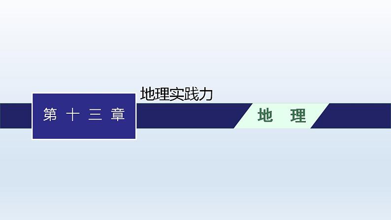 高中地理学考复习第13章地理实践力课件第1页