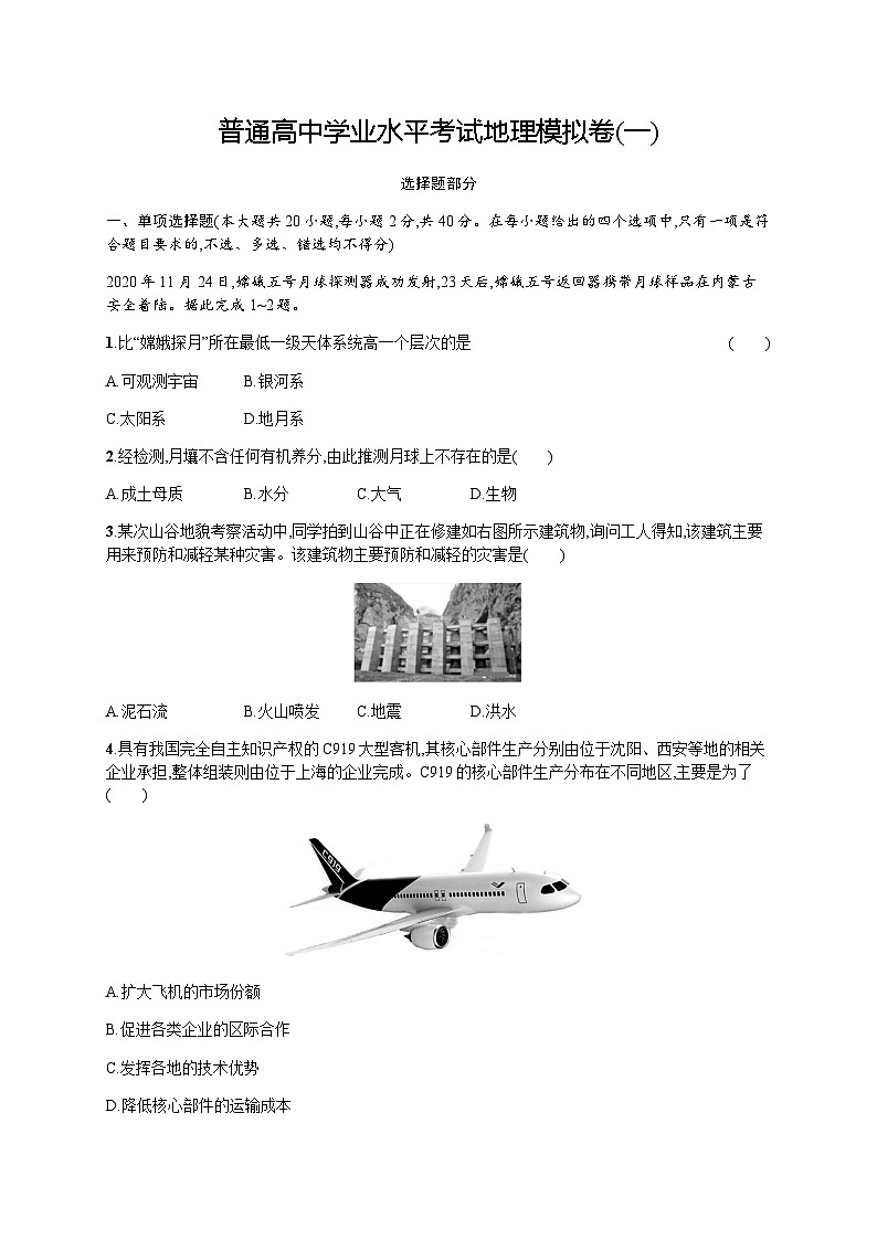 普通高中学业水平考试地理模拟卷1含答案第1页