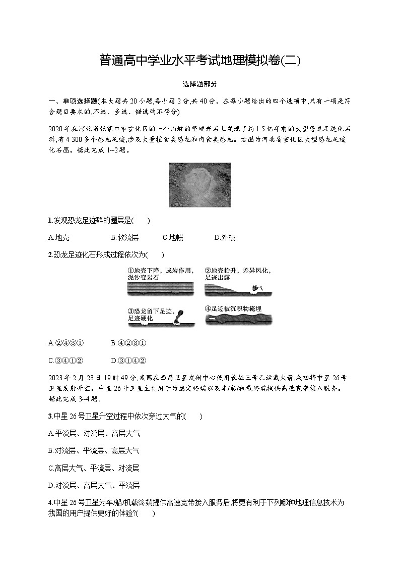 普通高中学业水平考试地理模拟卷2含答案第1页