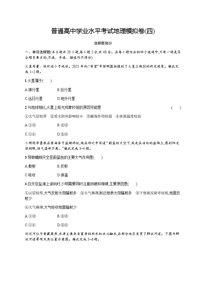 普通高中学业水平考试地理模拟卷4含答案01