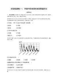 高中地理学考复习阶段检测卷1宇宙中的地球和地球表面形态含答案