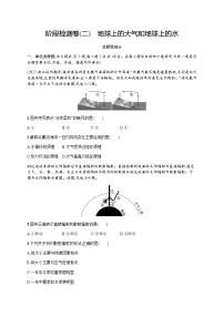 高中地理学考复习阶段检测卷2地球上的大气和地球上的水含答案