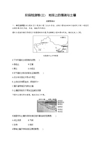 高中地理学考复习阶段检测卷3地球上的植被与土壤含答案