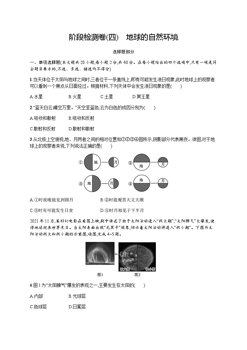 高中地理学考复习阶段检测卷4地球的自然环境含答案第1页