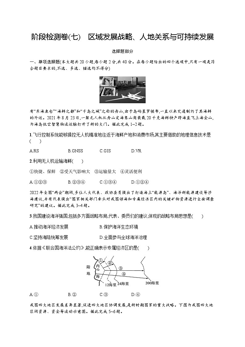 高中地理学考复习阶段检测卷7区域发展战略、人地关系与可持续发展含答案第1页