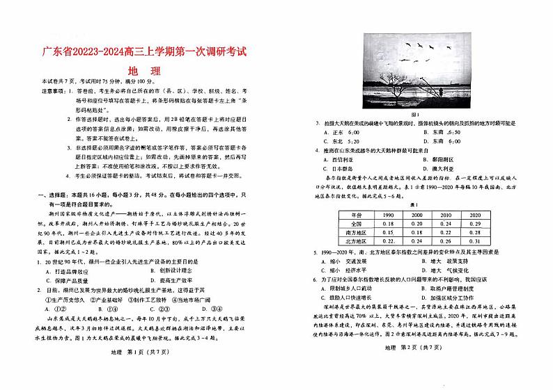 广东省2023_2024高三地理上学期第一次调研考试试题无答案01