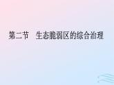 广西专版2023_2024学年新教材高中地理第2章资源环境与区域发展第2节生态脆弱区的综合治理课件新人教版选择性必修2