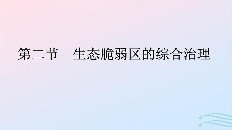 广西专版2023_2024学年新教材高中地理第2章资源环境与区域发展第2节生态脆弱区的综合治理课件新人教版选择性必修2第1页