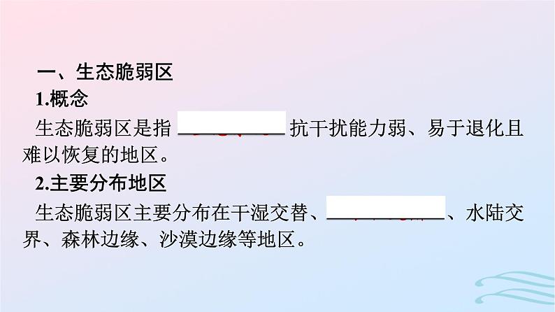 广西专版2023_2024学年新教材高中地理第2章资源环境与区域发展第2节生态脆弱区的综合治理课件新人教版选择性必修2第7页