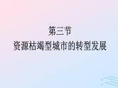 广西专版2023_2024学年新教材高中地理第2章资源环境与区域发展第3节资源枯竭型城市的转型发展课件新人教版选择性必修2
