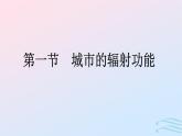广西专版2023_2024学年新教材高中地理第3章城市产业与区域发展第1节城市的辐射功能课件新人教版选择性必修2