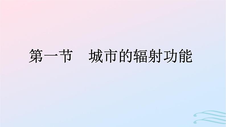 广西专版2023_2024学年新教材高中地理第3章城市产业与区域发展第1节城市的辐射功能课件新人教版选择性必修201