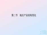 广西专版2023_2024学年新教材高中地理第3章城市产业与区域发展第2节地区产业结构变化课件新人教版选择性必修2