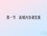 广西专版2023_2024学年新教材高中地理第4章区际联系与区域协调发展第1节流域内协调发展课件新人教版选择性必修2