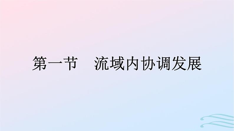 广西专版2023_2024学年新教材高中地理第4章区际联系与区域协调发展第1节流域内协调发展课件新人教版选择性必修201