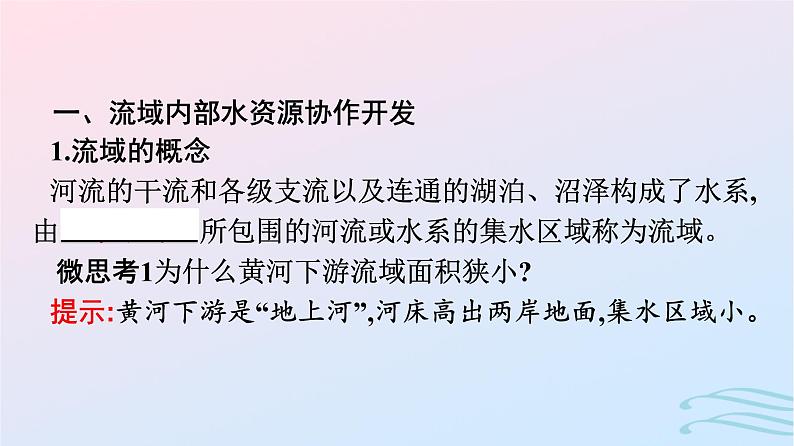 广西专版2023_2024学年新教材高中地理第4章区际联系与区域协调发展第1节流域内协调发展课件新人教版选择性必修207