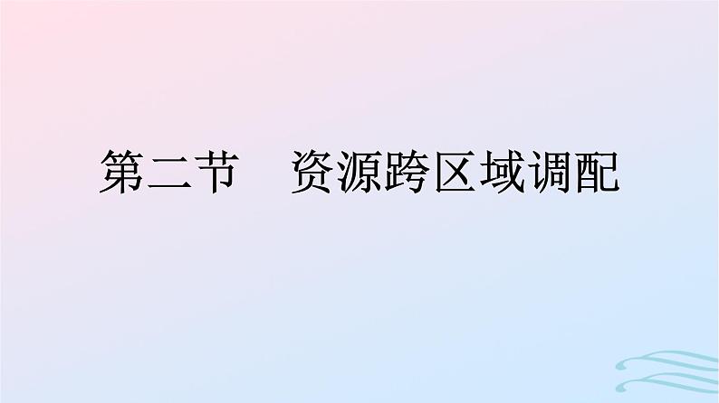 广西专版2023_2024学年新教材高中地理第4章区际联系与区域协调发展第2节资源跨区域调配课件新人教版选择性必修2第1页