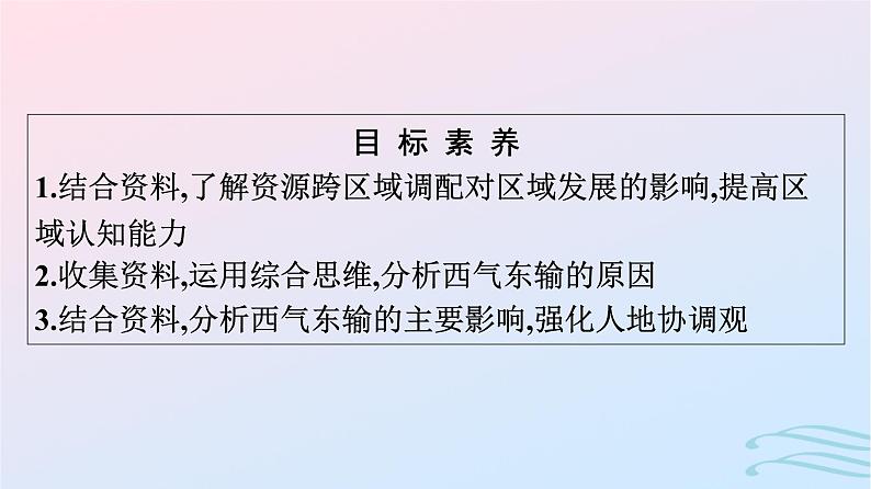 广西专版2023_2024学年新教材高中地理第4章区际联系与区域协调发展第2节资源跨区域调配课件新人教版选择性必修2第4页