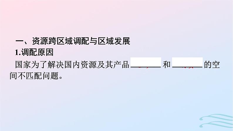 广西专版2023_2024学年新教材高中地理第4章区际联系与区域协调发展第2节资源跨区域调配课件新人教版选择性必修2第7页