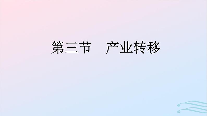 广西专版2023_2024学年新教材高中地理第4章区际联系与区域协调发展第3节产业转移课件新人教版选择性必修201