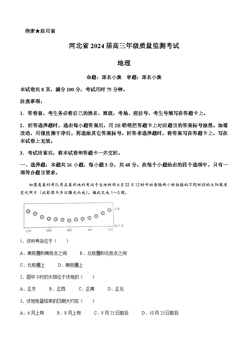 2023-2024学年河北省部分学校高三上学期期末质量监测联考地理试题(无答案)第1页