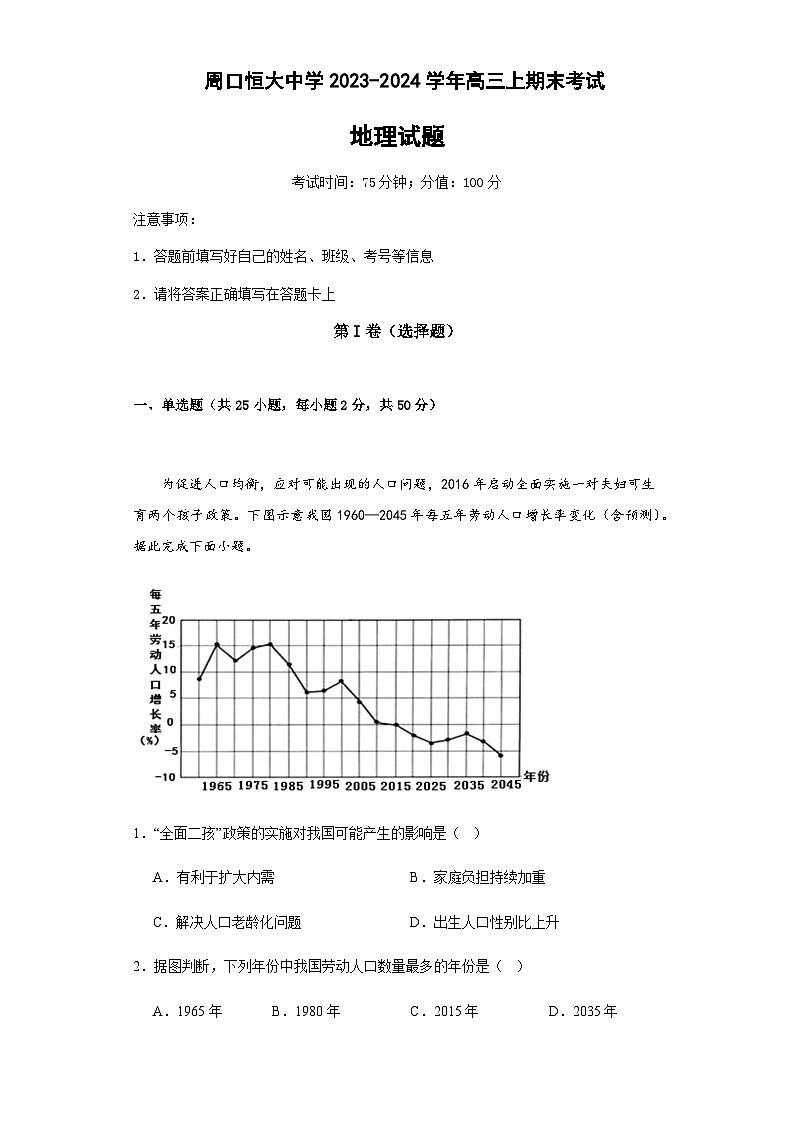 2023-2024学年河南省周口市川汇区周口恒大中学高三上学期1月期末地理试题第1页