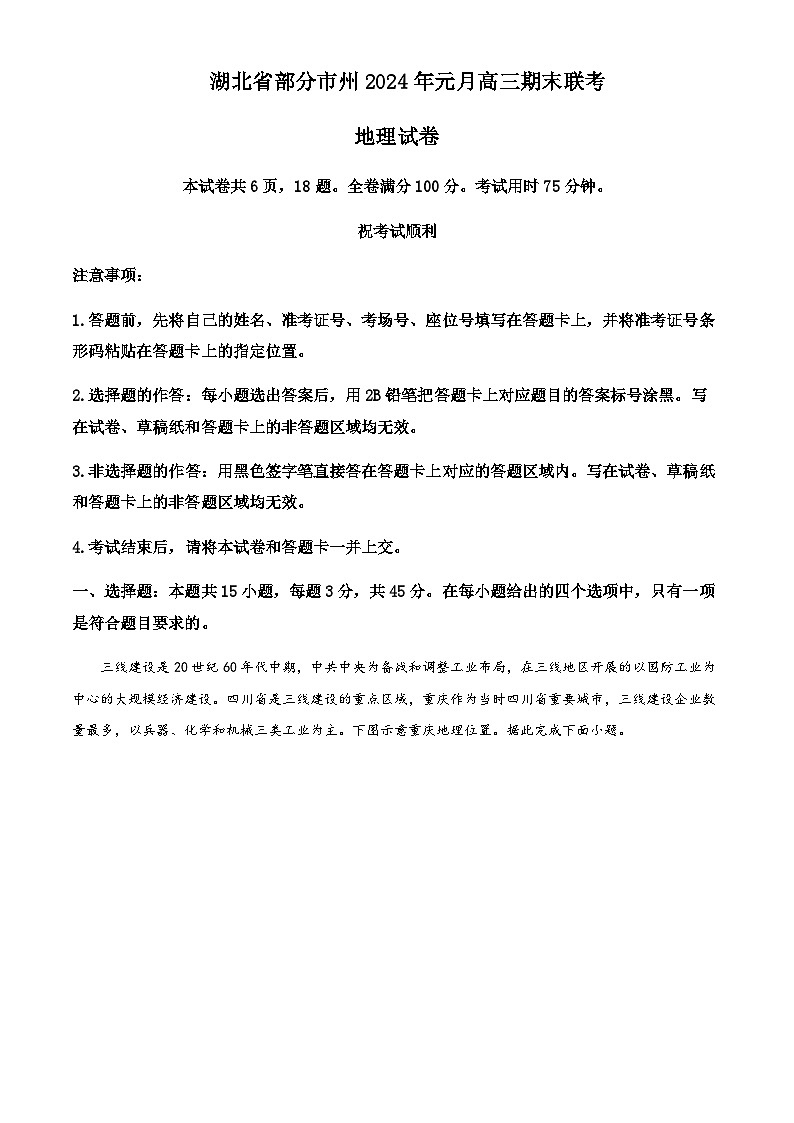 2023-2024学年湖北省部分市州高三上学期1月期末联考地理试题含答案01