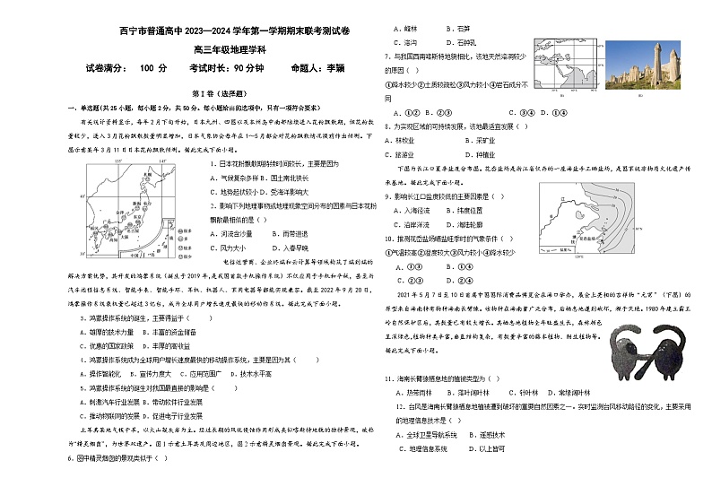 2023-2024学年青海省西宁市高三上学期期末联考地理试题含答案01