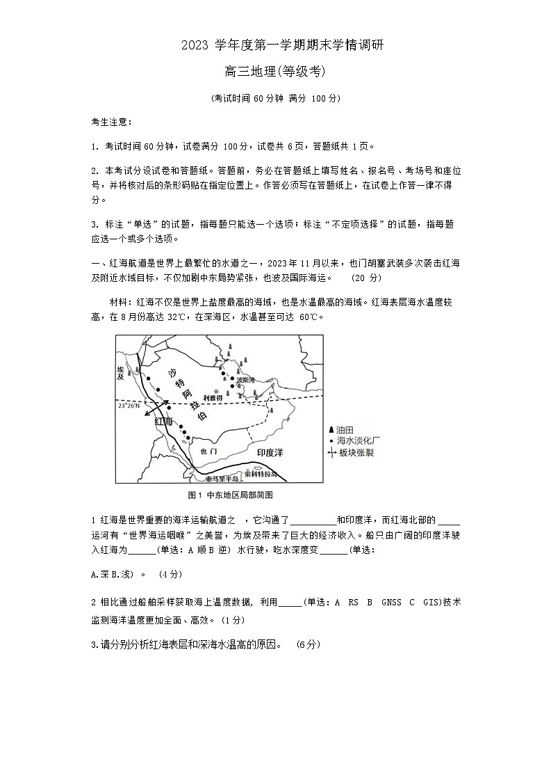 2023-2024学年上海市交大附中嘉定分校、复旦附中青浦分校、进才中学、云间中学四校联考高三上学期1月期末地理试题含答案01