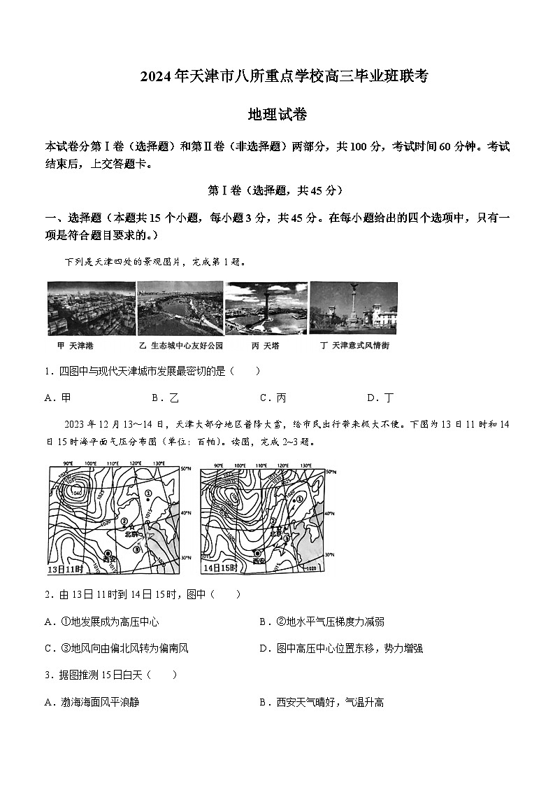 2023-2024学年天津市八所重点学校高三上学期期末联考地理试题有答案01