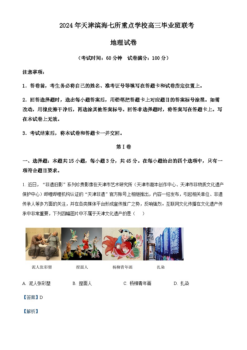 2023-2024学年天津市滨海七所重点学校高三毕业班上学期期末联考地理试卷含答案01