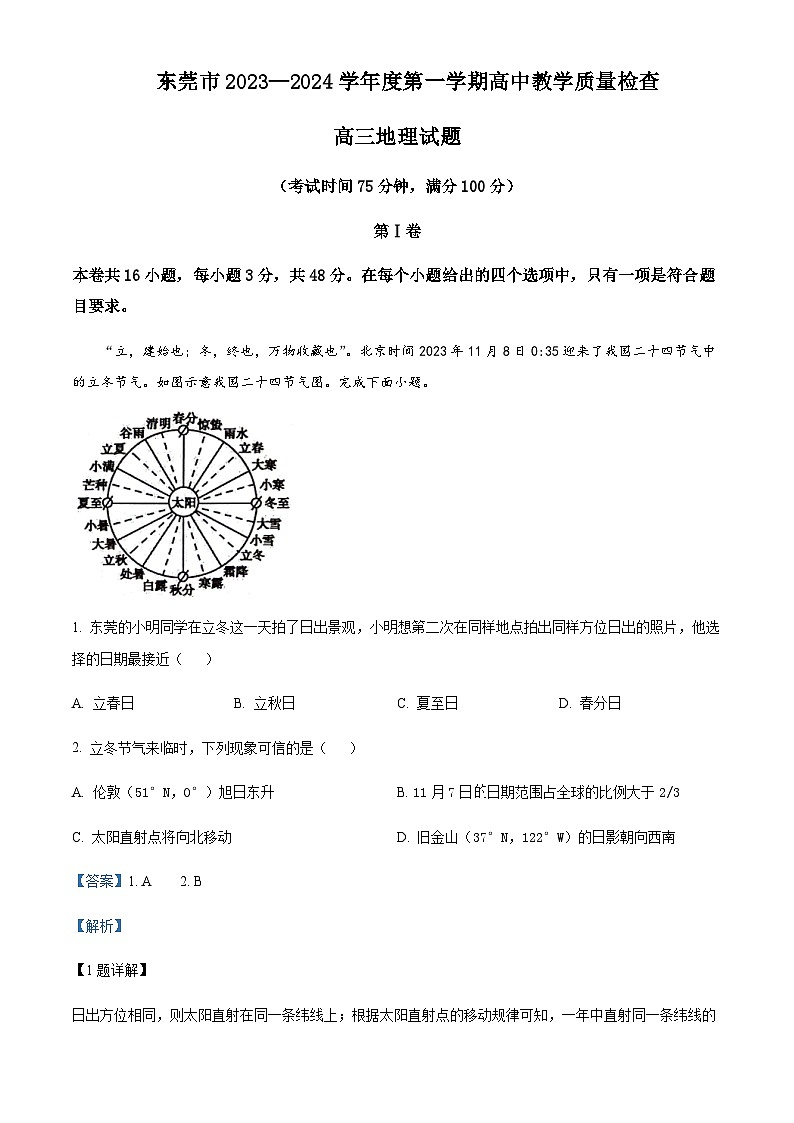 2023-2024学年广东省东莞市高三上学期1月期末地理试题含答案第1页