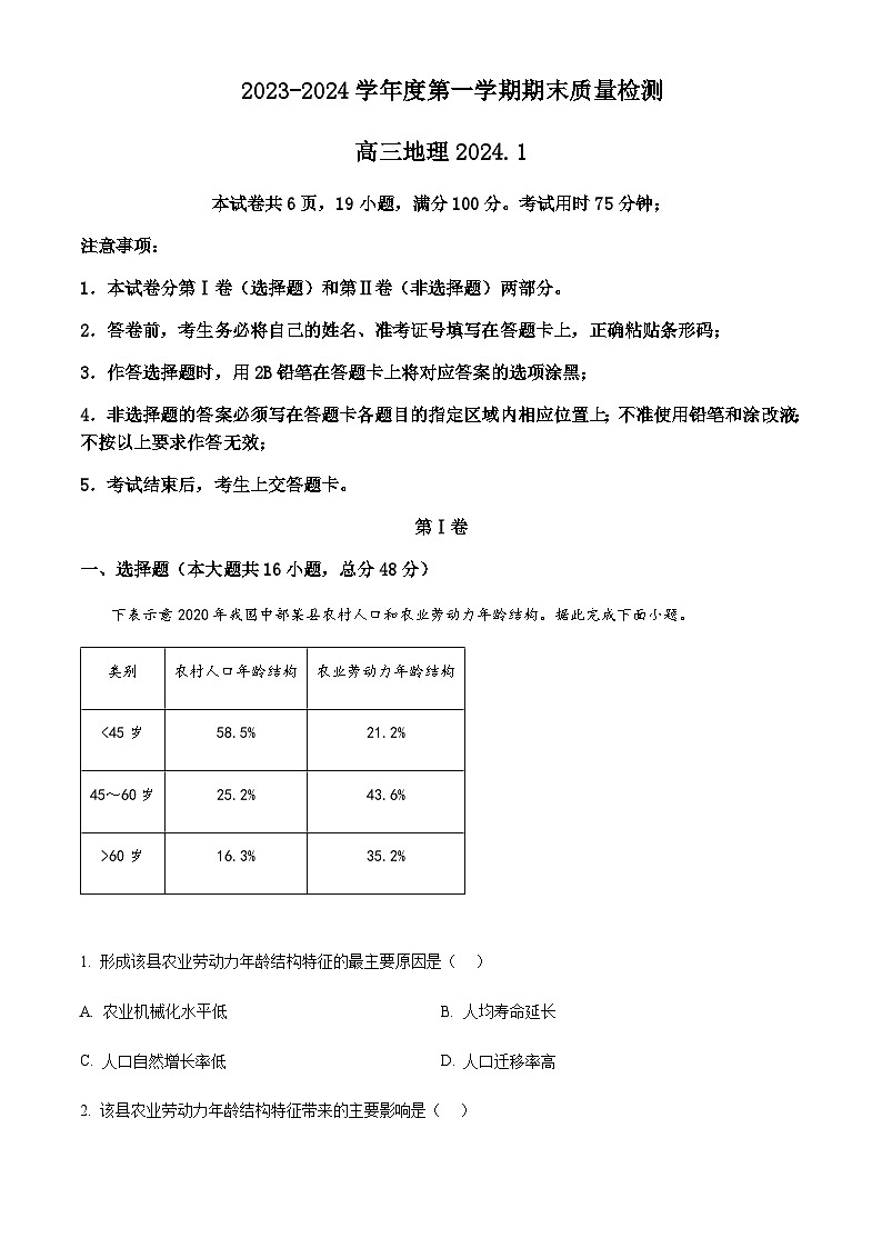 2023-2024学年广东省深圳市罗湖区高三上学期1月期末地理试题含答案01