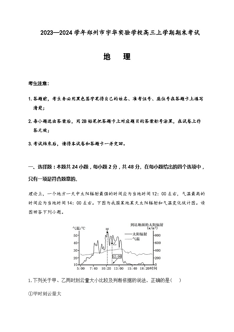 2023-2024学年河南省郑州市新郑市宇华实验学校高三上学期1月期末地理试题含参考答案01
