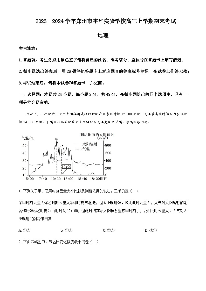2023-2024学年河南省郑州市新郑市宇华实验学校高三上学期1月期末地理试题含答案01