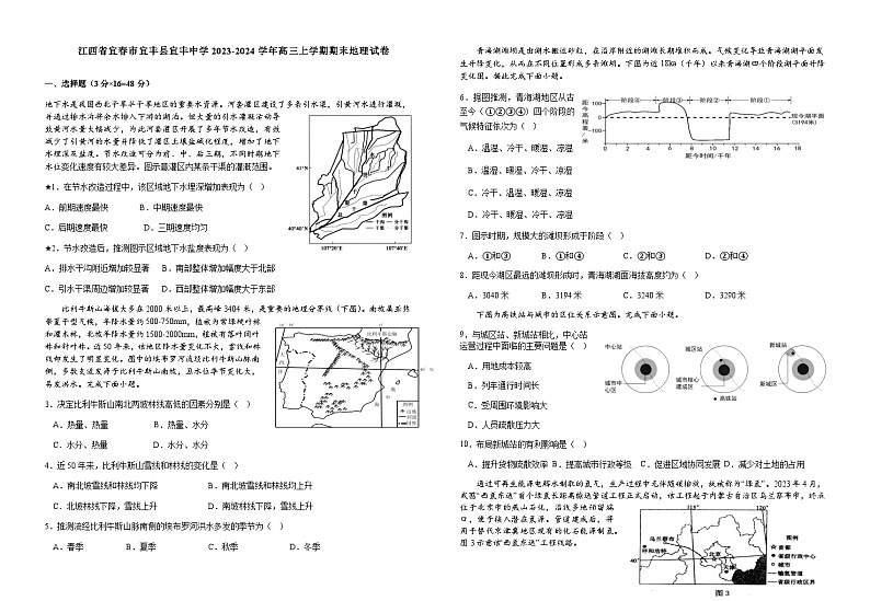 2023-2024学年江西省宜春市宜丰县宜丰中学高三上学期1月期末地理试题含答案第1页