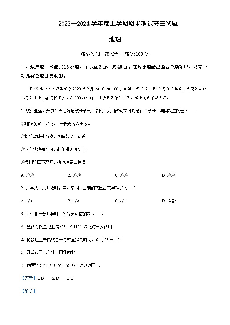 2023-2024学年辽宁省部分学校高三上学期1月期末地理试题含答案第1页