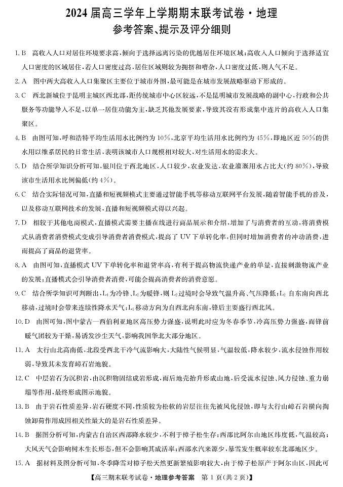 2023-2024学年辽宁省朝阳市建平县高三上学期1月期末地理试题含答案01