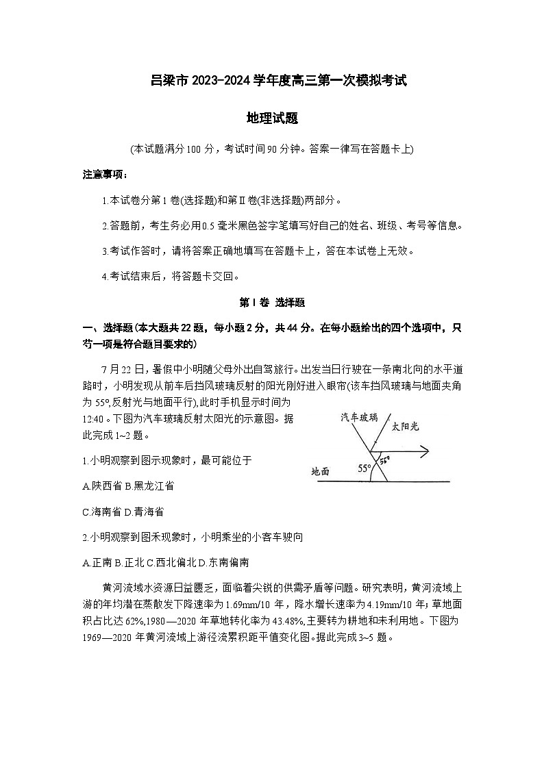 2023-2024学年山西省吕梁市孝义市高三上学期1月期末地理试题含答案第1页