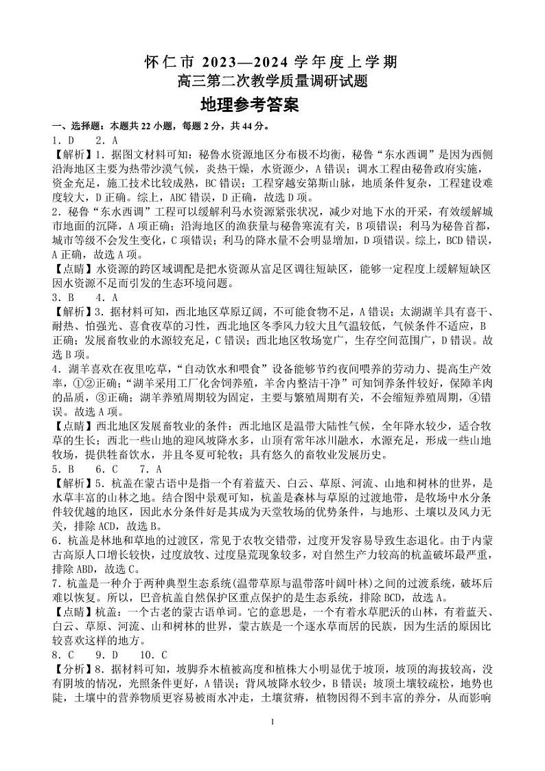 2023-2024学年山西省朔州市怀仁市高三上学期1月期末地理试题含答案01