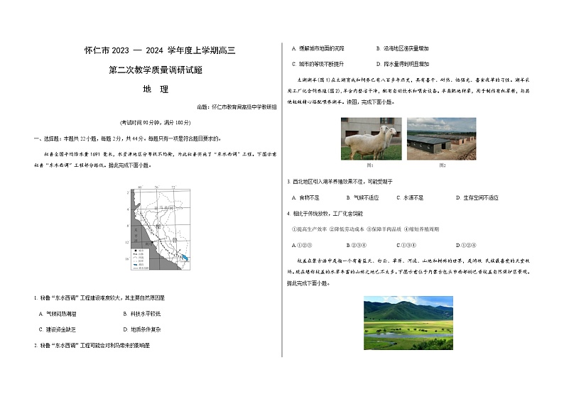 2023-2024学年山西省朔州市怀仁市高三上学期1月期末地理试题含答案01