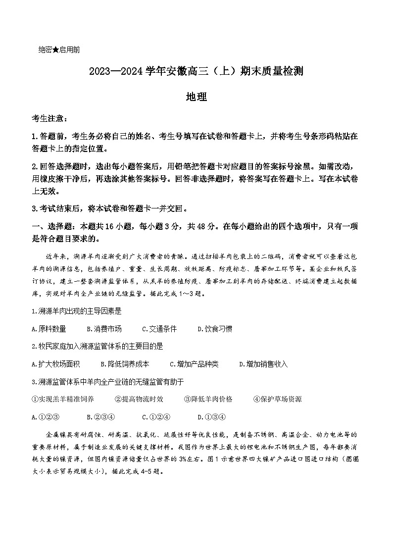 2023-2024学年安徽省部分学校高三上学期期末考试地理试题含答案01